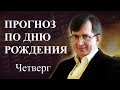 Кто родился в четверг - #ПрогнозСудьбыПоГодуРождения