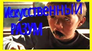 Искусственный Разум Очень грустный трейлер про ребенка робота, который хотел стать человеком Искусственный Разум Очень грустный трейлер про ребенка робота, который хотел стать человеком