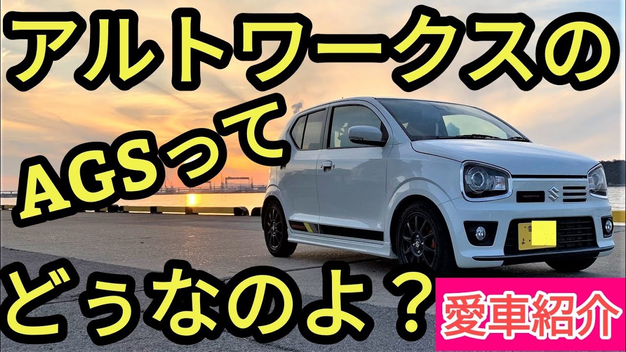 【劇速？】アルトワークスのAGSってどうなのよ？乃木坂46仕様!!こうさんの愛車紹介(新作)