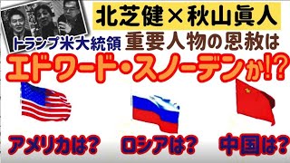 【北芝健×秋山眞人】ＳＰトークその８／トランプ米大統領の重要人物恩赦はスノーデンか！？