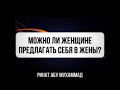 394. Можно ли женщине предлагать себя в жены?