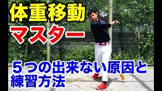 体重移動はコレで出来る！5つの出来ない原因&練習方法
