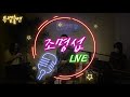 조명섭 LIVE #12 / ★특별출연★ /  [ 미사리TV LIVE full ver. ]