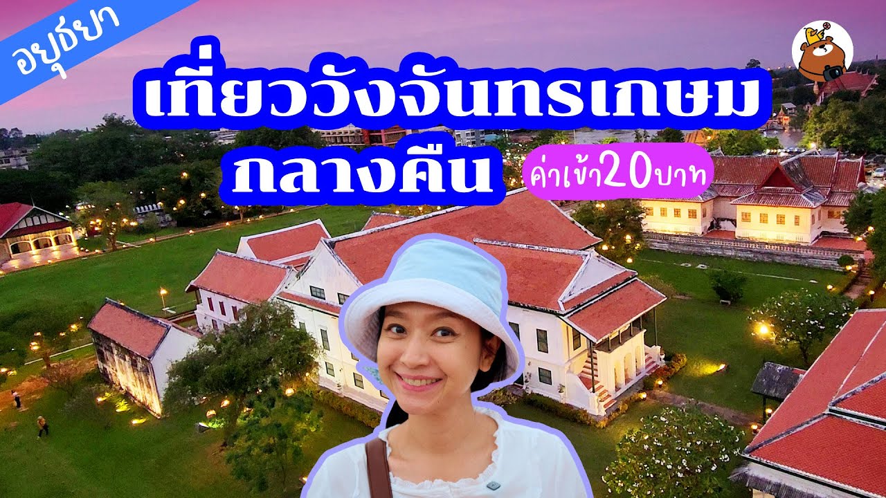 เที่ยวพระราชวังจันทรเกษม อยุธยา กลางคืน ค่าเข้า 20 บาท