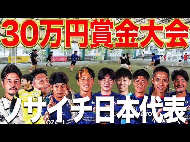 ソサイチ日本代表】賞金30万円の大会ガチで勝ちに行く！！ - YouTube