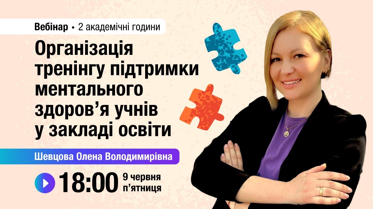 [Вебінар] Організація тренінгу підтримки ментального здоров’я учнів у ...