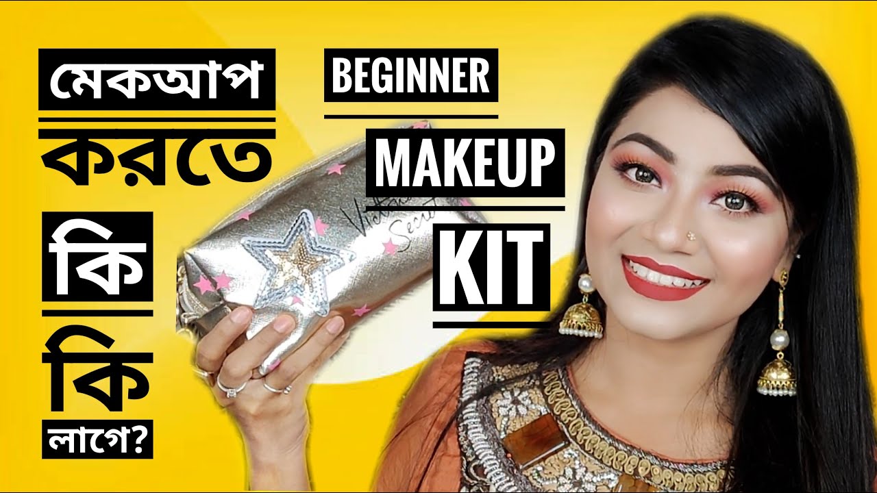 মেকআপ করতে কি কি লাগে ? A-Z BEGINNERS MAKEUP STARTER KIT - বিগিনার