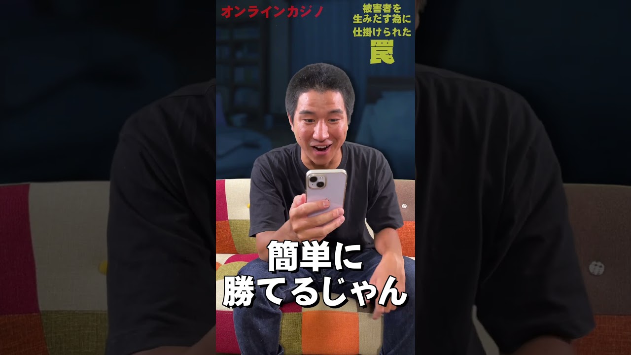 オンラインカジノ 被害者を生み出す為に仕掛けられた罠 #shorts - YouTube