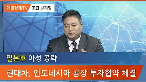 현대자동차 인도네시아 공장 투자협약 체결 조간브리핑 매일경제TV