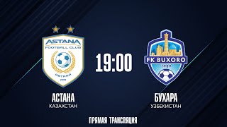 «Астана» — «Бухара»: матчтың тікелей трансляциясы