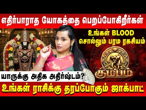 கும்பம் - எதிர்பாராத யோகத்தை பெறப்போகிறீர்கள் | Kumbam | Jeevitha Sureshkumar | Retro Aanmeegam