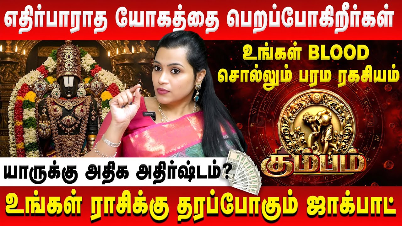 கும்பம் - எதிர்பாராத யோகத்தை பெறப்போகிறீர்கள் | Kumbam | Jeevitha Sureshkumar | Retro Aanmeegam