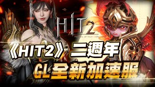 【HIT2】棺月⭐Global加速伺服器S8《GVG 6/12明日打四強》老手回鍋送橙變|6/11 #命中2