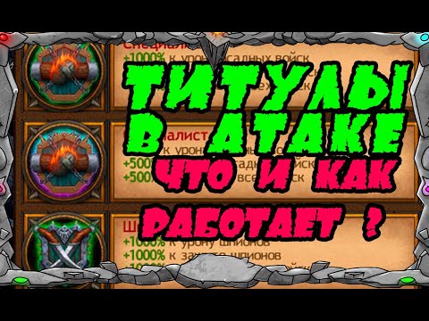 Vikings: War Of Clans|ТИТУЛЫ В АТАКЕ| Master Viking