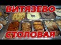 СТОЛОВАЯ - УЮТНАЯ 19 - ВИТЯЗЕВО