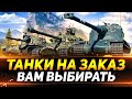 ТАНКИ НА ЗАКАЗ - СМОТРИТЕ ОПИСАНИЕ СТРИМА