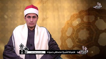 صوت أجمل من رائع للقارئ الشيخ مصطفى حمودة ( ماتيسر من سورة ) ( طه )