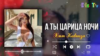 А ты царица ночи 🌹 Бомбовая Кавказская песня ❤️