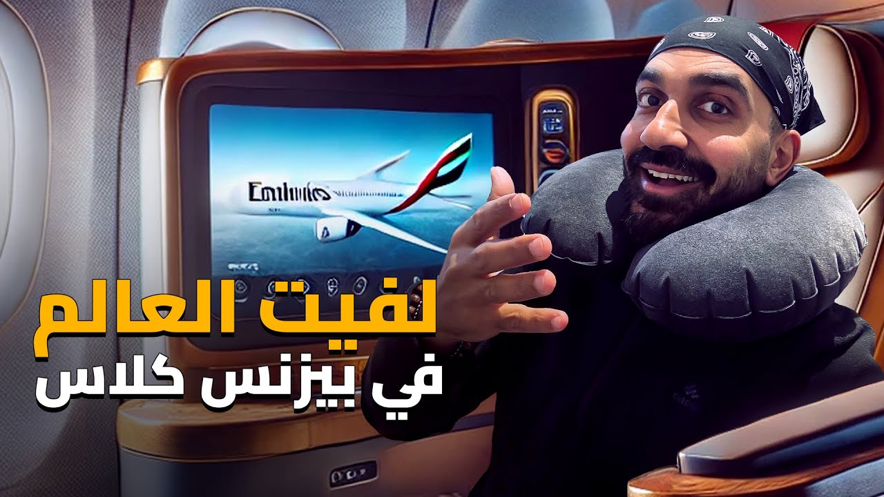 سافرت حول نصف الكره الارضية في درجة رجال الأعمال !! فرق لن تتخيلوه !