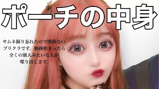 【ポーチの中身紹介】一軍コスメちゃんたちでてこーーい！