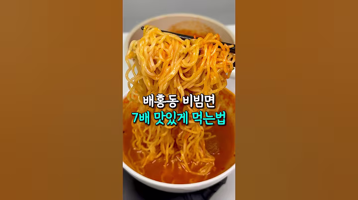 비빔면 7배 맛있게 먹는법 (간단레시피)