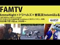 『FAMTV』はた(AmmoNight) &times;まふゆ(トワハルズ)&times;曽我涼 (totemぽぉる)