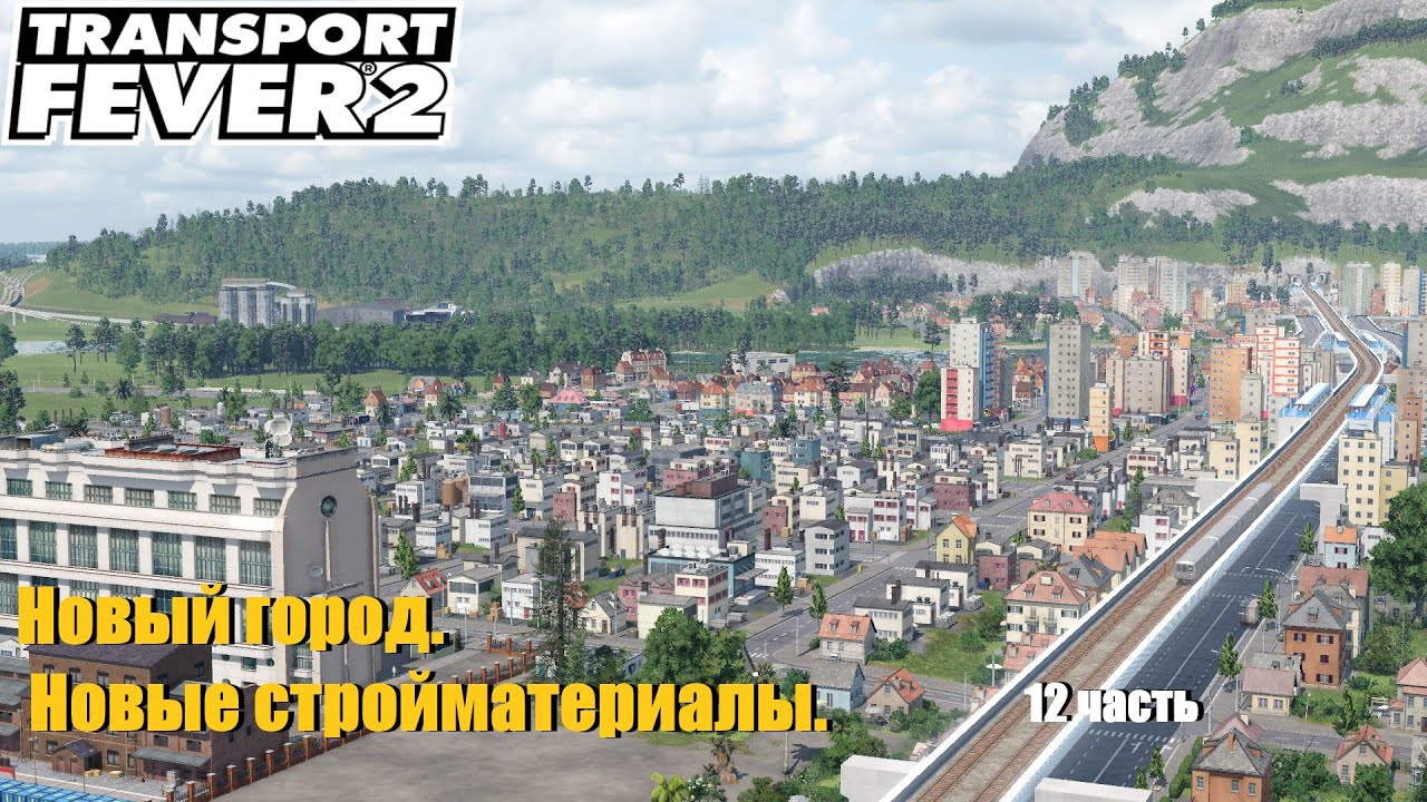 Transport Fever 2 - Новый город. Новые стройматериалы. 12ч.