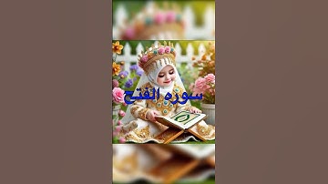 #قران_كريم #1k سوره الفتح #لايك #اكسبلور #duet #ارح_قلبك وسمعك #قران_كريم