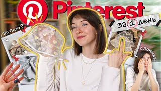 5 ИДЕЙ из Pinterest за 1 ДЕНЬ✨🧵 Реально ли?