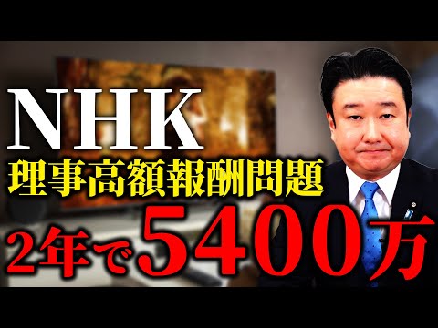 NHK理事の高報酬の減額を！もしくはNHKの民営化を！