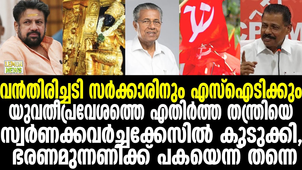 വന്‍തിരിച്ചടി സര്‍ക്കാരിനും എസ്‌ഐടിക്കും | Pinarayi Vijayan