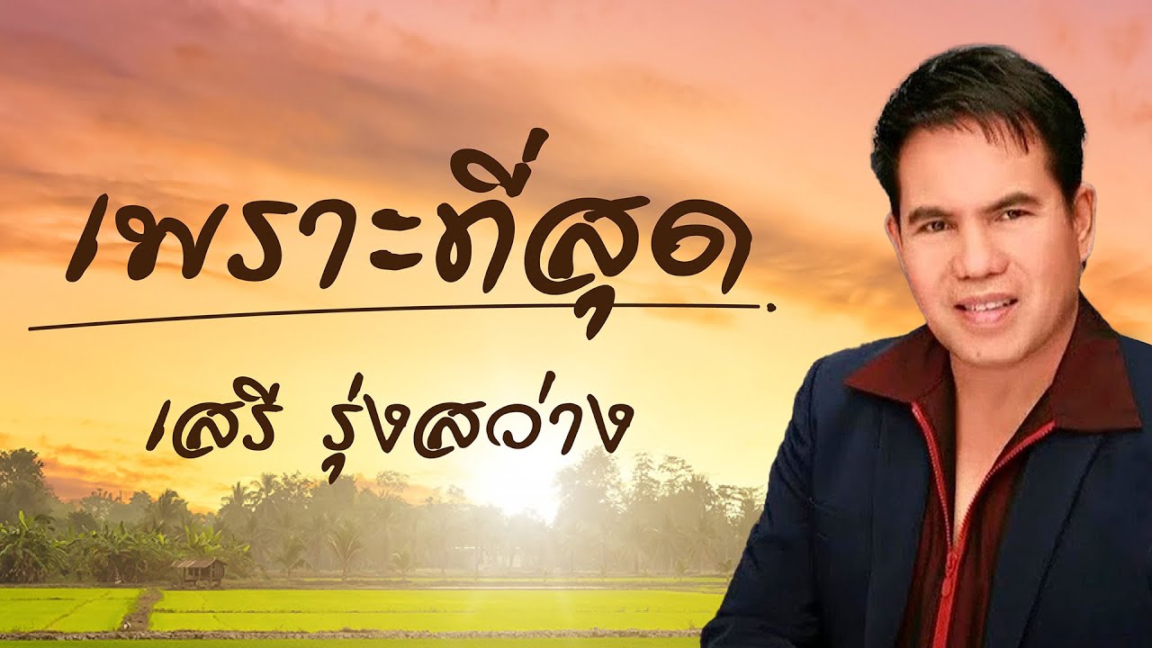 เพราะที่สุด | เสรี รุ่งสว่าง