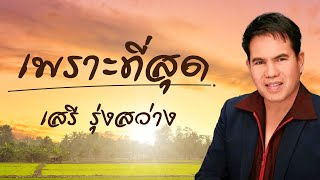 เพราะที่สุด | เสรี รุ่งสว่าง