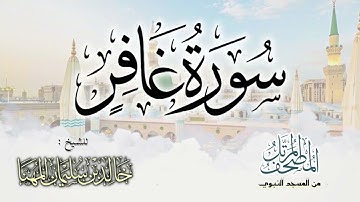 سورة غافر || المصحف المرتل للشيخ د. خالد المهنا - من تلاوات المسجد النبوي
