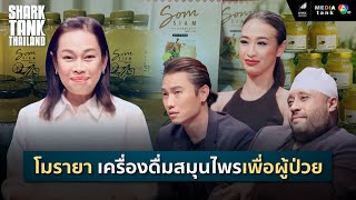 โมรายา เครื่องดื่มสมุนไพรเพื่อผู้ป่วย | Shark Tank Thailand