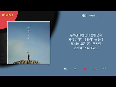 조째즈 사랑 Kpop Lyrics 가사