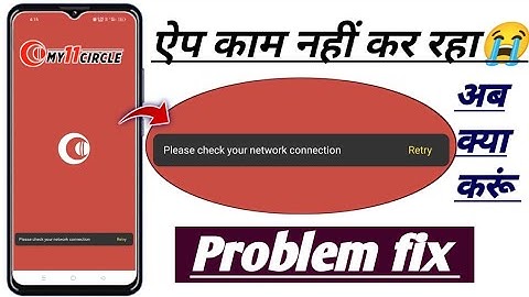 Please check your network connection my11circle problem! My11circle app not working problem 2025