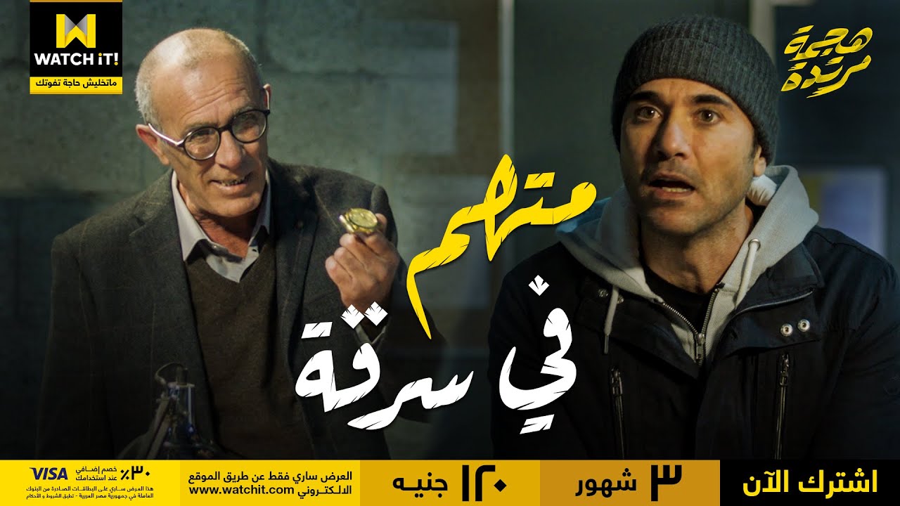 !هجمة مرتدة | دبروا كل حاجة واتهموه في سرقة علشان يشتغلوا عليه في أسرع وقت