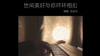 「抖音」世间美好与你环环相扣 - 徐远书