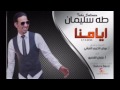 طه سليمان 2016 أيامنا 