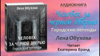 Аудиокнига "Человек за черной дверью. Городские легенды" - Лена Обухова