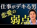 仕事をスマートにこなす男＝恋愛も上手、は勘違い！！仕事とプライベートが別人の彼の心理とは！？