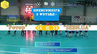 Ротор - SEBN.UA - 5:2, Дивізіон 3, 2-й тур (25.10.2025)