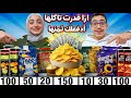 ازا قدرت تاكلها ادفعلك ثمنها أنواع شيبسات 