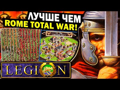 Видео: Дедушка Rome total war - ЛЕГИОН | Забытые игры Paradox Interactive