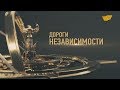 Документальный фильм. «Дороги независимости»