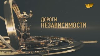 Документальный фильм. «Дороги независимости»