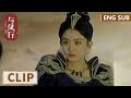 EP19 Clip 拂容君欲把拜堂换成拜把子，沈璃：不如你叫我爹吧！ 【与凤行 The Legend of ShenLi】