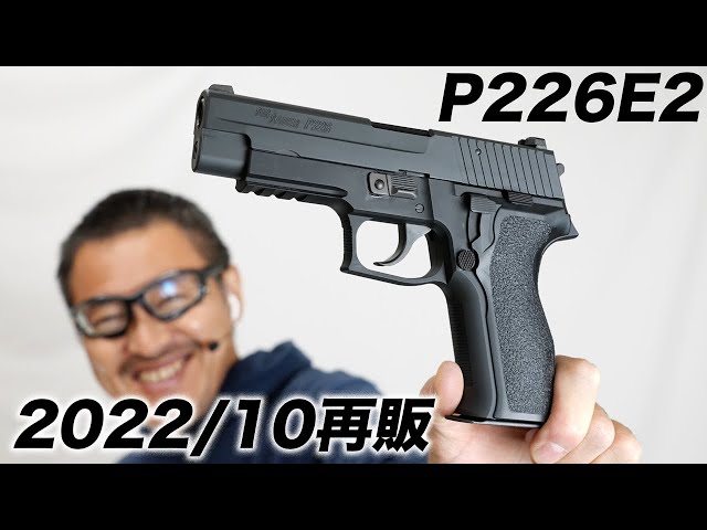 SIG P226E2 ガスブロ ガスガン 東京マルイ エアガンレビュー 2022/10 