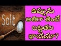 Dangers of Consuming Too Much Salt | Health Tips In Telugu | Manandari H...